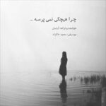 دانلود آهنگ آرتان به نام چرا هیچکی نمی پرسه